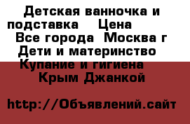 Детская ванночка и подставка  › Цена ­ 3 500 - Все города, Москва г. Дети и материнство » Купание и гигиена   . Крым,Джанкой